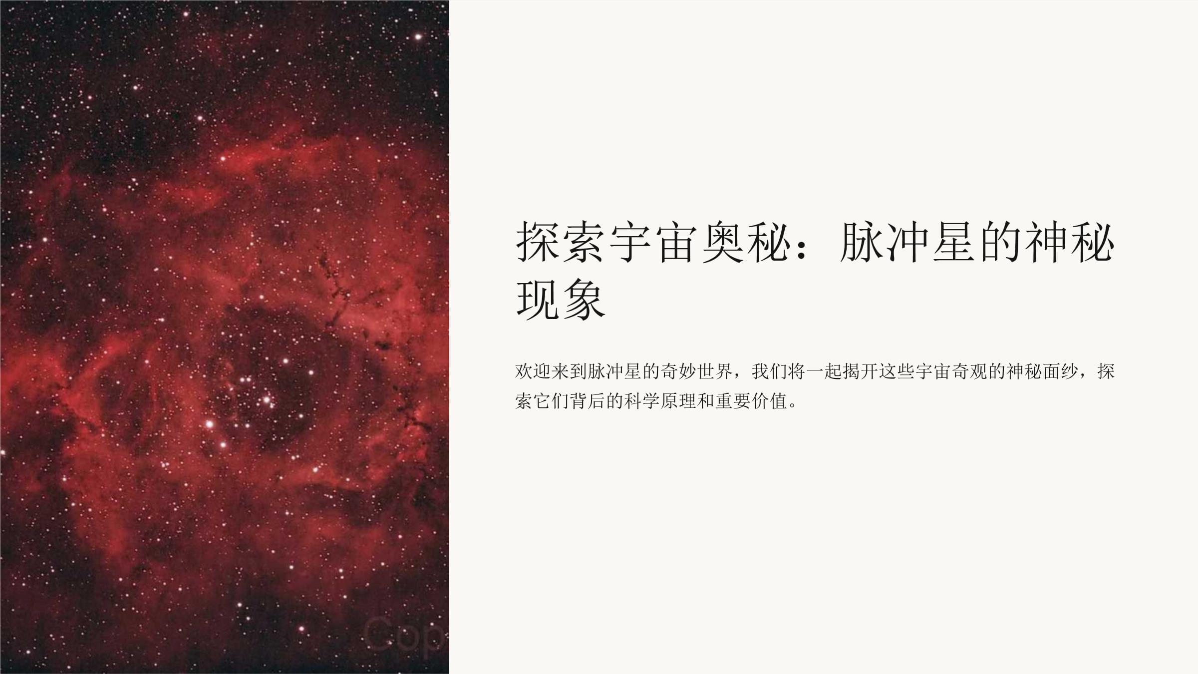 《探索宇宙奥秘：脉冲星的神秘现象》课件_第1页