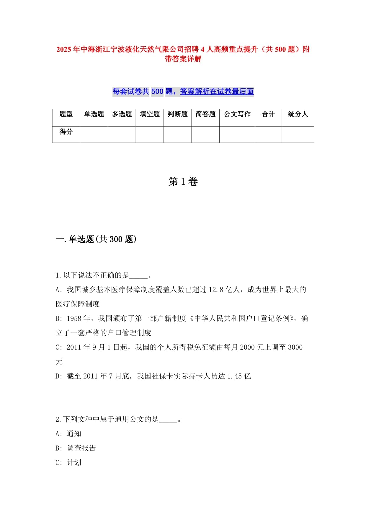 2025年中海浙江宁波液化天然气限公司招聘4人高频重点提升（共500题）附带答案详解_第1页