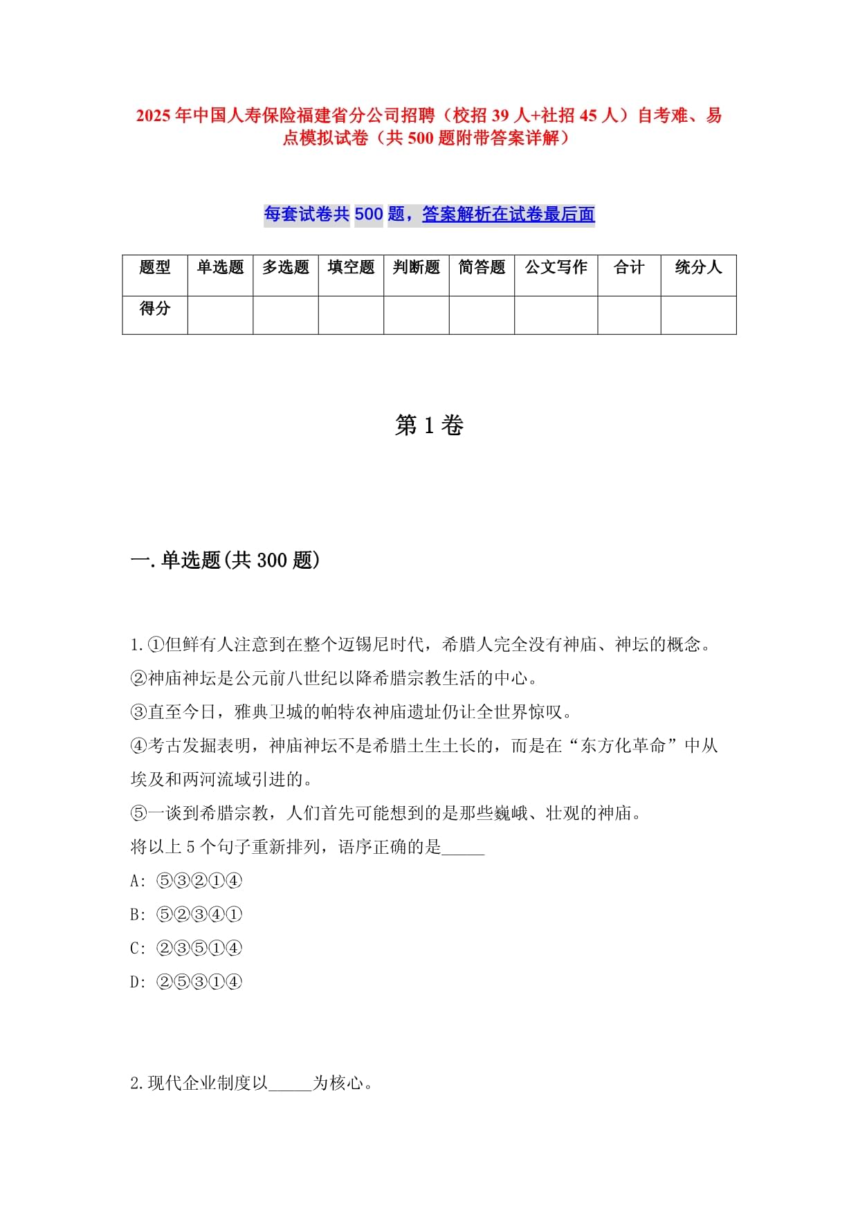 2025年中国人寿保险福建省分公司招聘（校招39人+社招45人）自考难、易点模拟试卷（共500题附带答案详解）_第1页