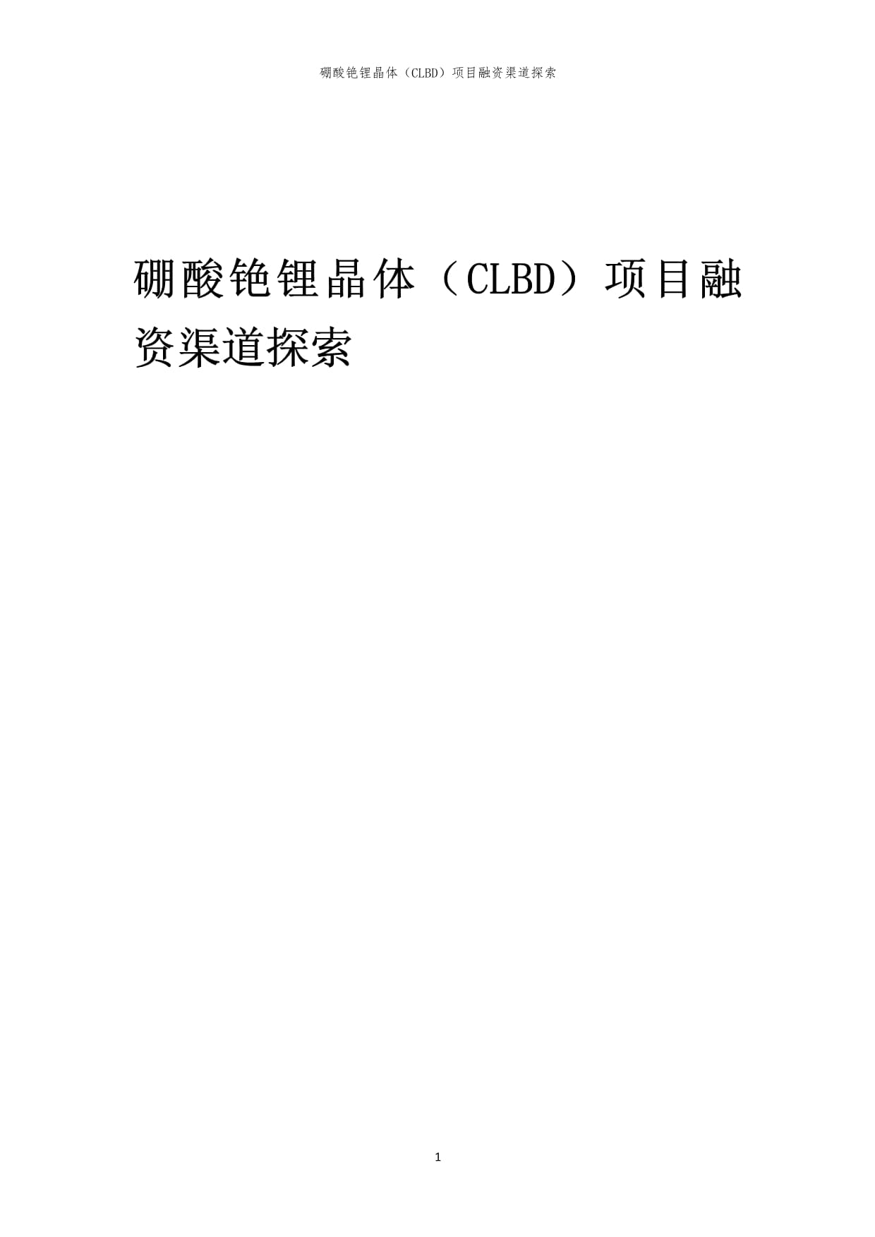 2023年硼酸铯锂晶体（CLBD）项目融资渠道探索_第1页