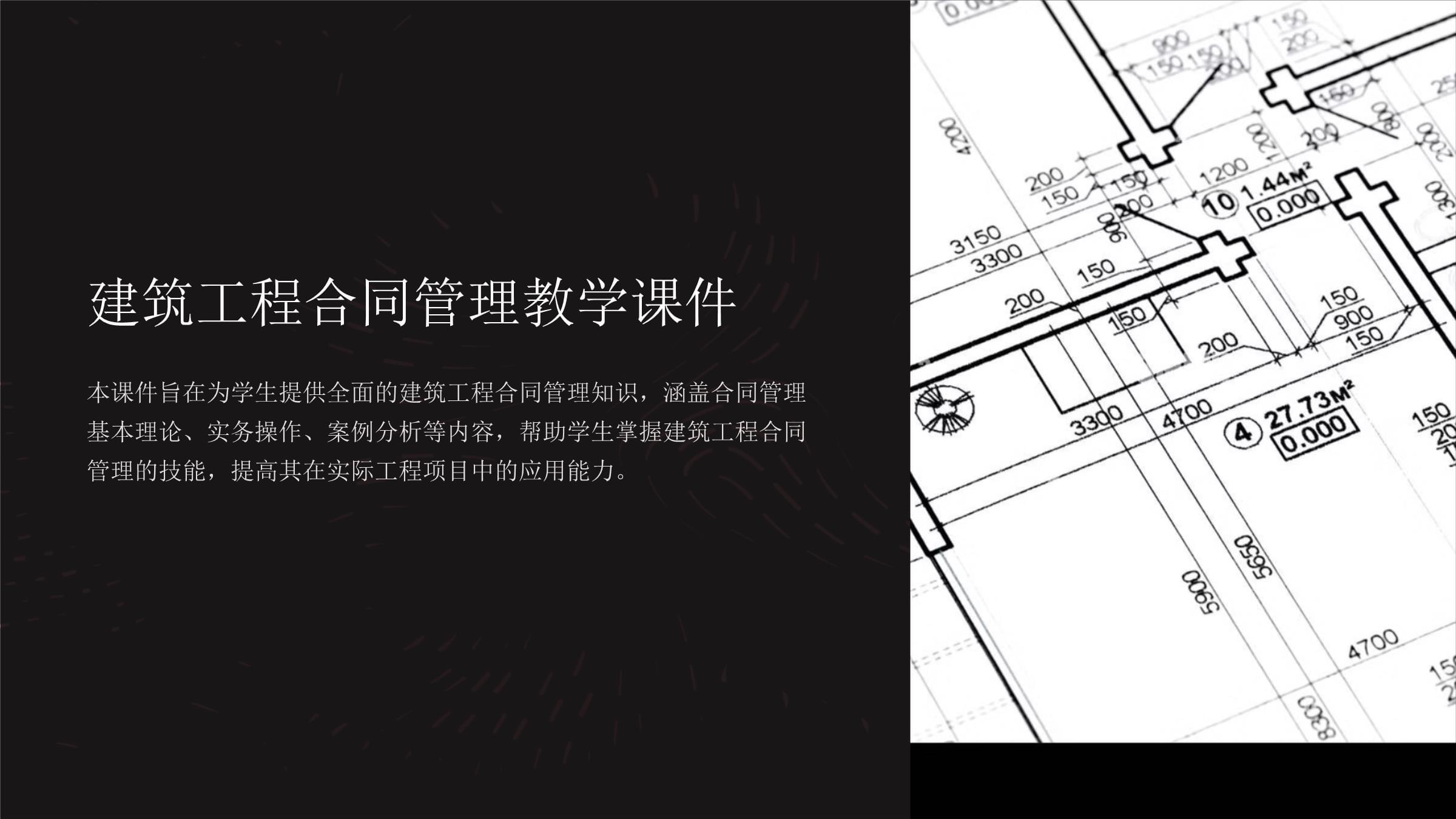 《建筑工程合同管理教学课件》_第1页