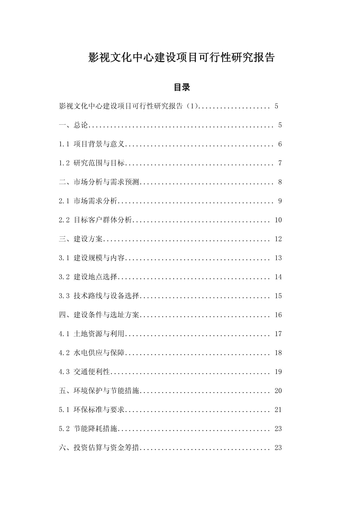 影视文化中心建设项目可行性研究报告_第1页