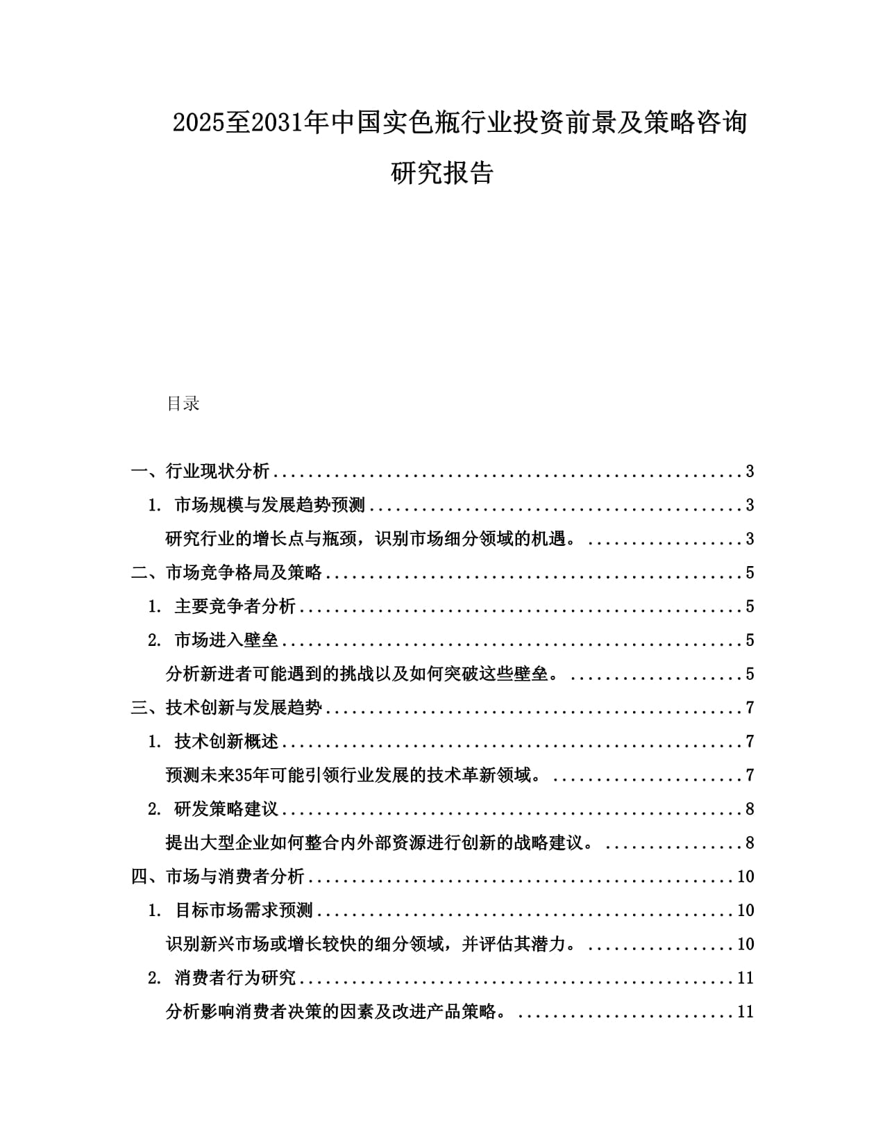 2025至2031年中国实色瓶行业投资前景及策略咨询研究报告_第1页