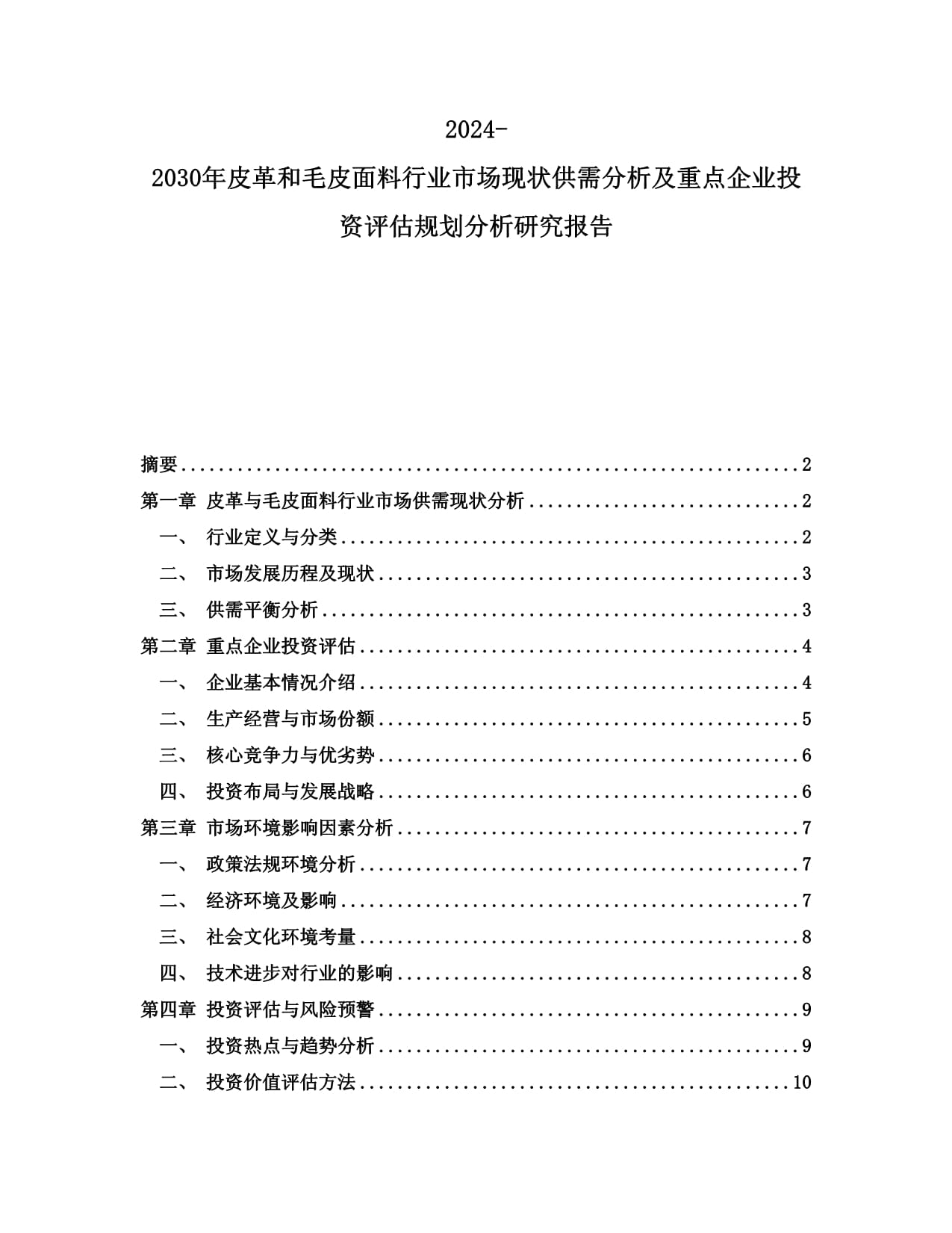 2024-2030年皮革和毛皮面料行业市场现状供需分析及重点企业投资评估规划分析研究报告_第1页