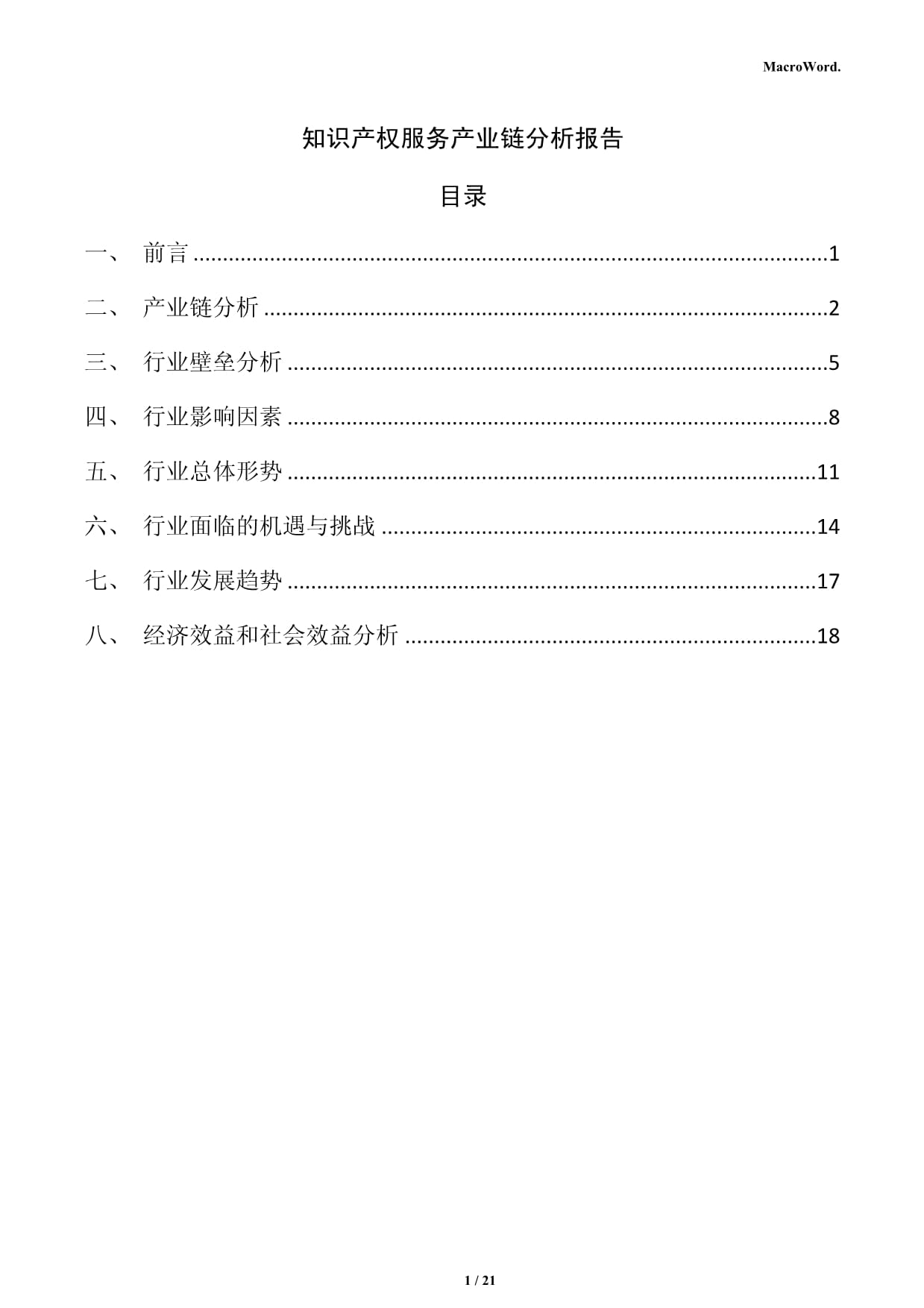 知识产权服务产业链分析报告_第1页