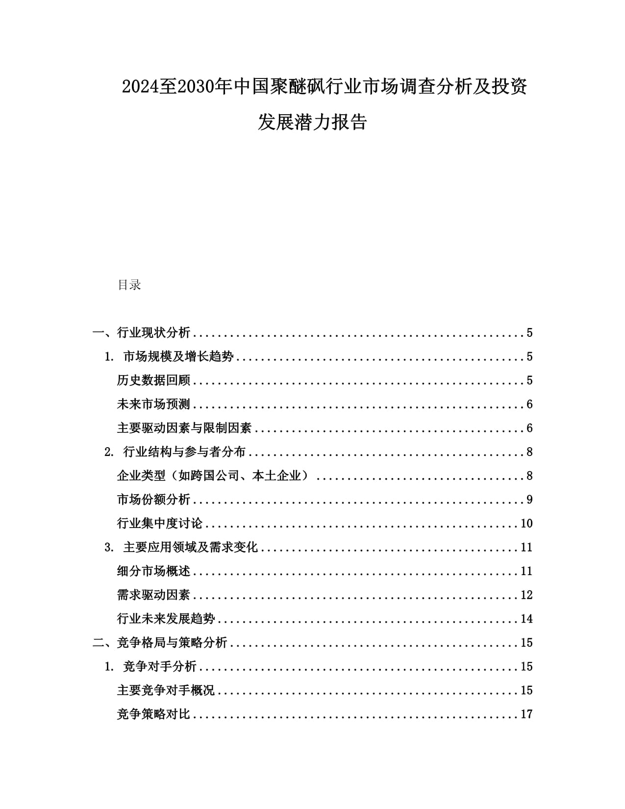 2024至2030年中国聚醚砜行业市场调查分析及投资发展潜力报告_第1页