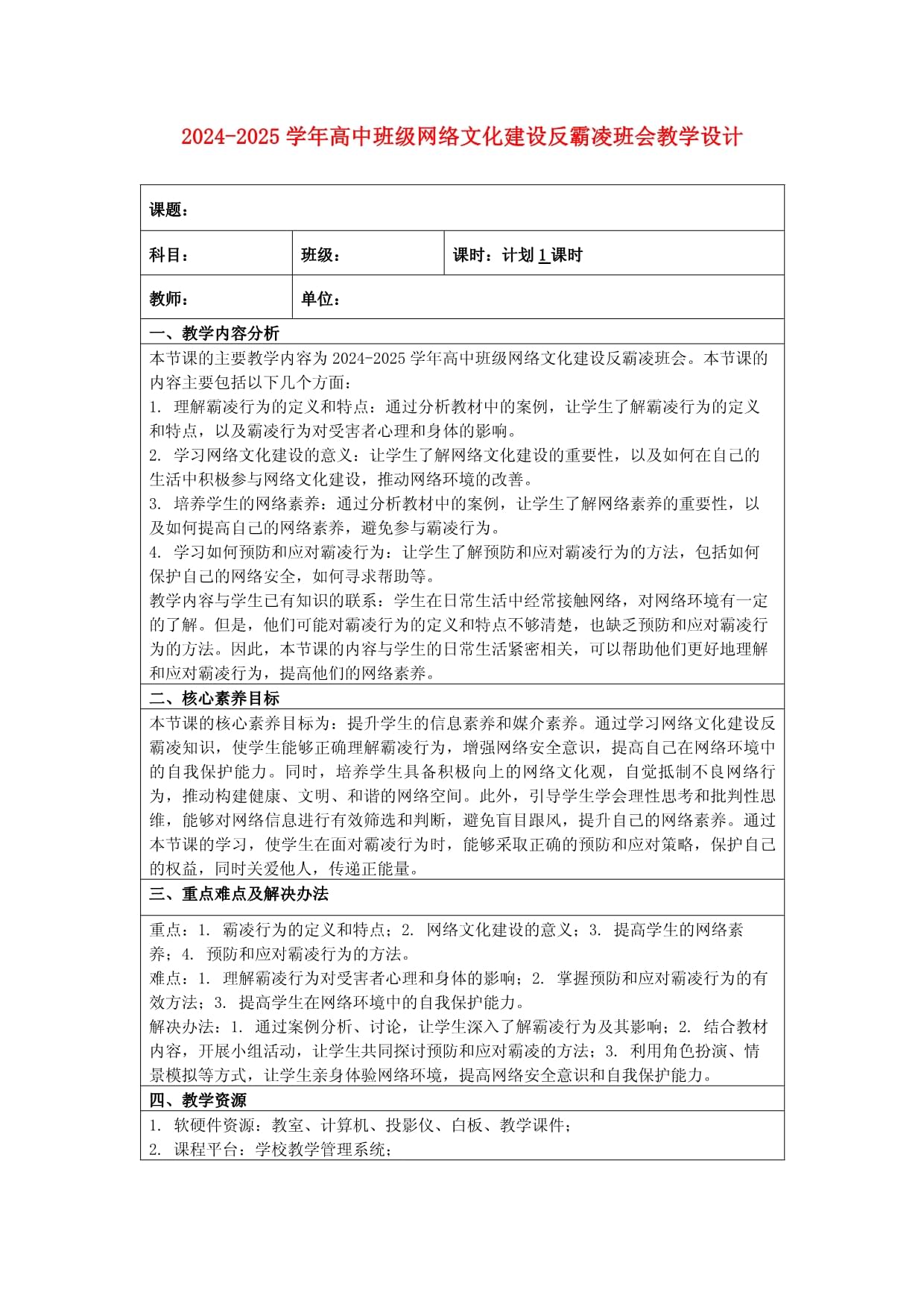 2024-2025学年高中班级网络文化建设反霸凌班会教学设计_第1页