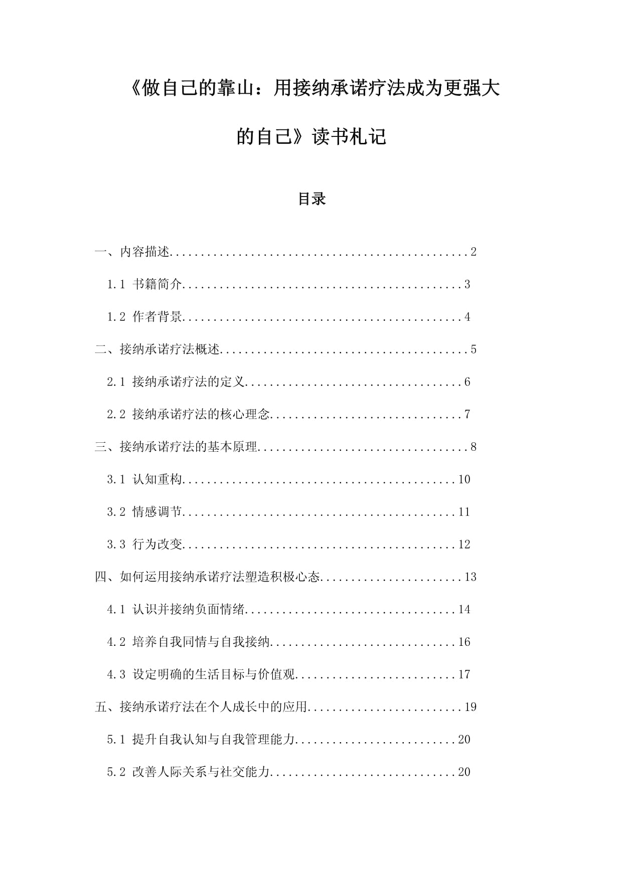 《做自己的靠山：用接纳承诺疗法成为更强大的自己》随笔_第1页