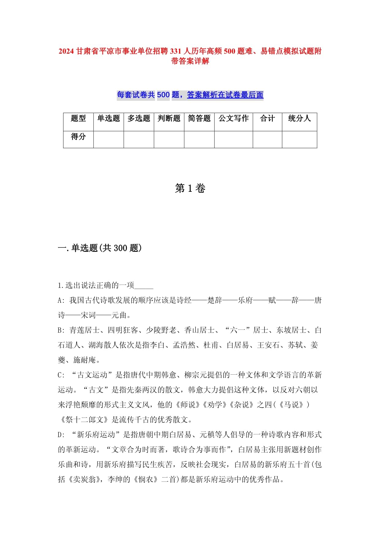 2024甘肃省平凉市事业单位招聘331人历年高频500题难、易错点模拟试题附带答案详解_第1页