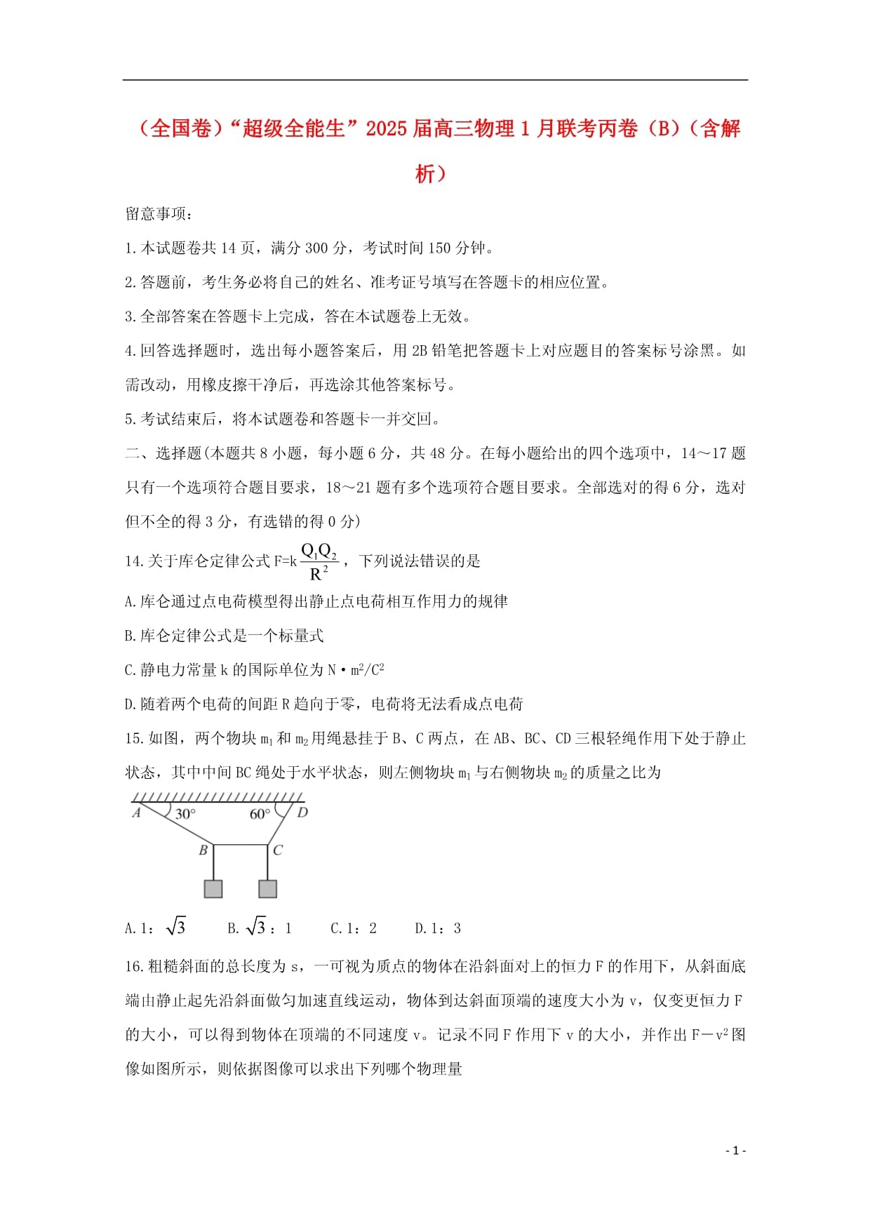 全国卷“超级全能生”2025届高三物理1月联考丙卷B含解析_第1页