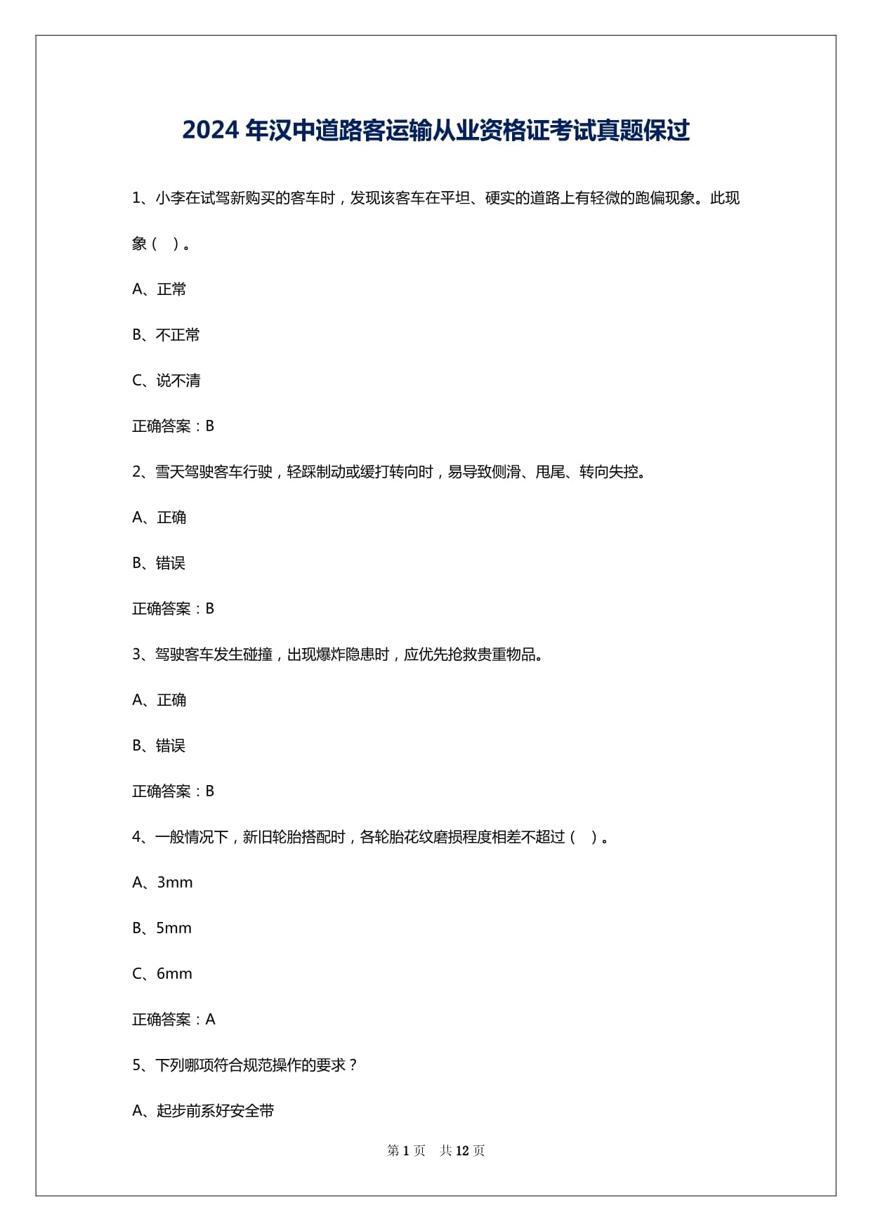 2024年汉中道路客运输从业资格证考试真题保过_第1页