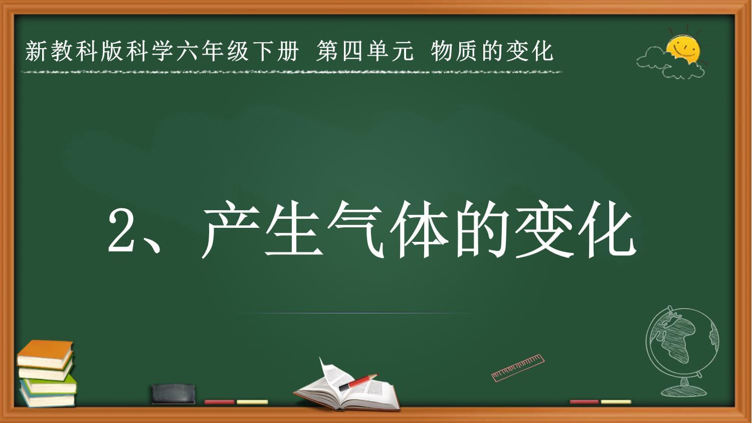 新教科版科学六年级下册第四单元-物质的变化《产生气体的变化》课件_第1页