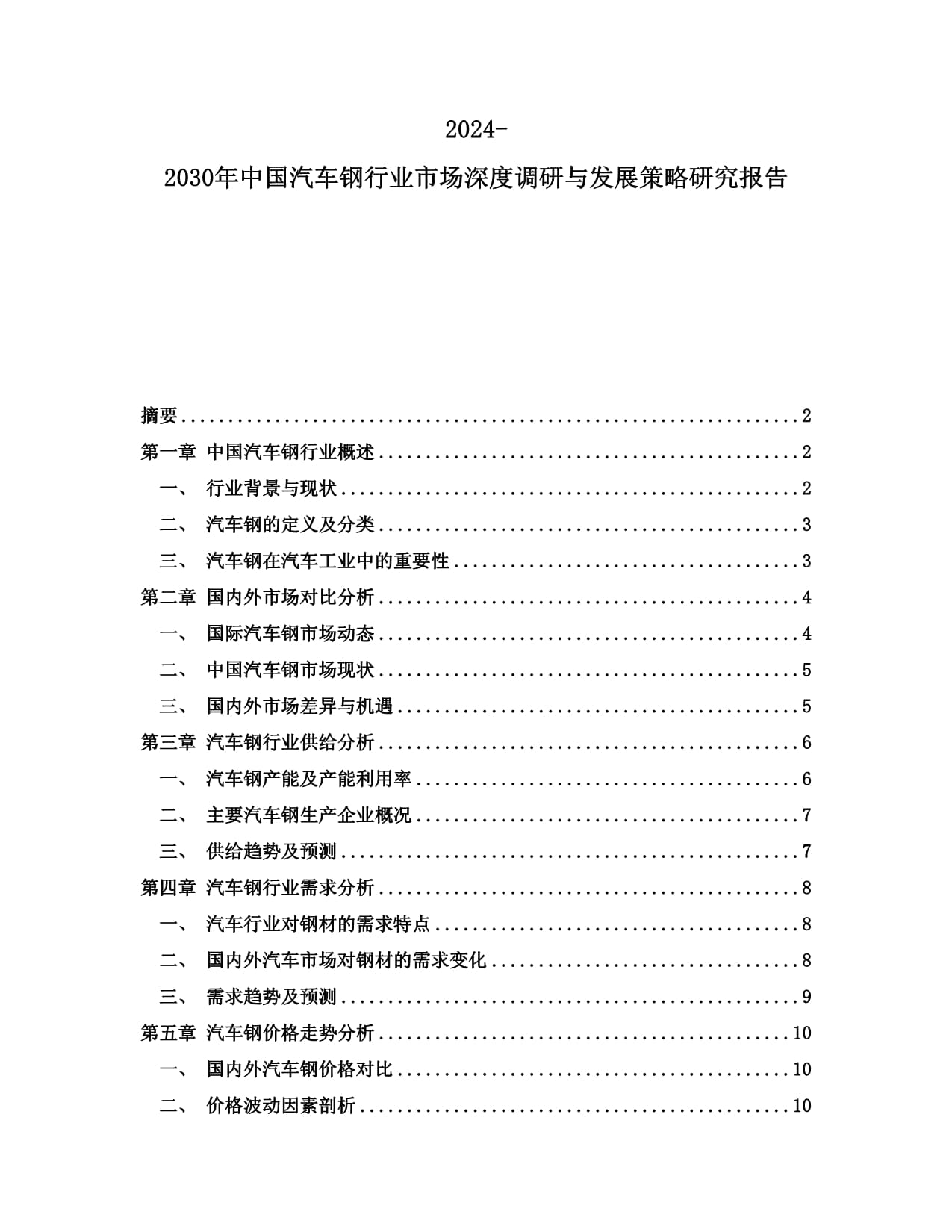 2024-2030年中国汽车钢行业市场深度调研与发展策略研究报告_第1页