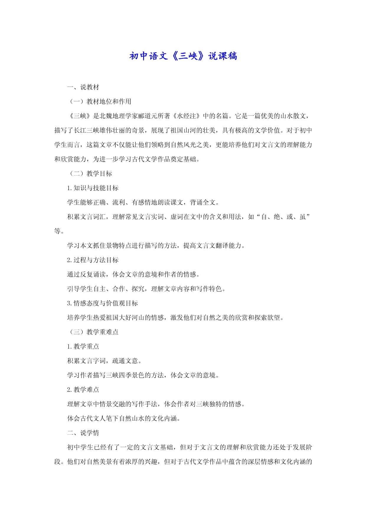 初中语文《三峡》说课稿_第1页