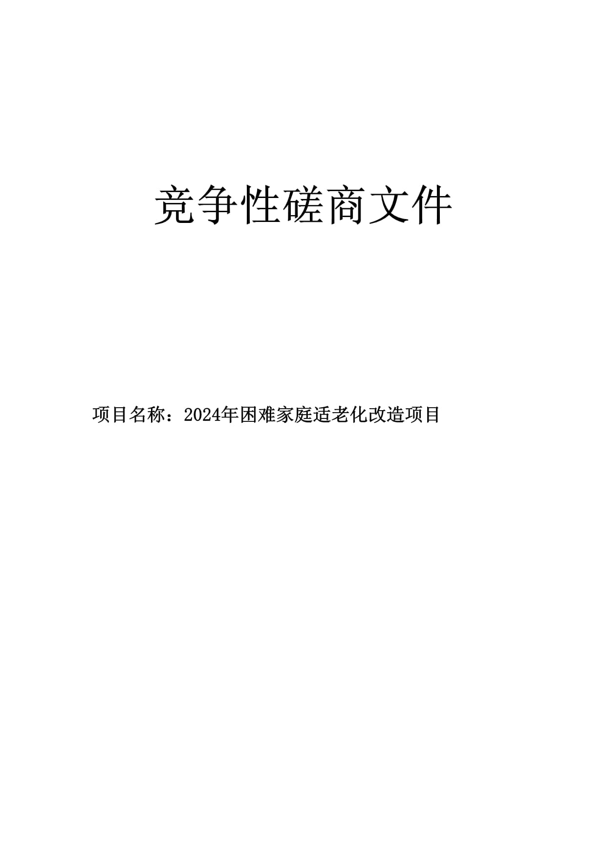 困难家庭适老化改造项目招标文件_第1页