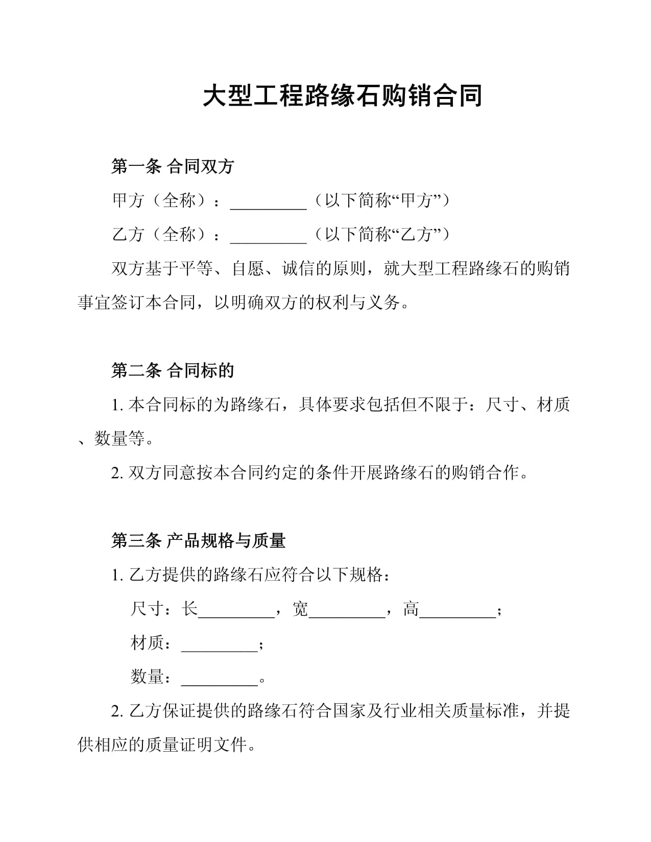 大型工程路缘石购销合同_第1页