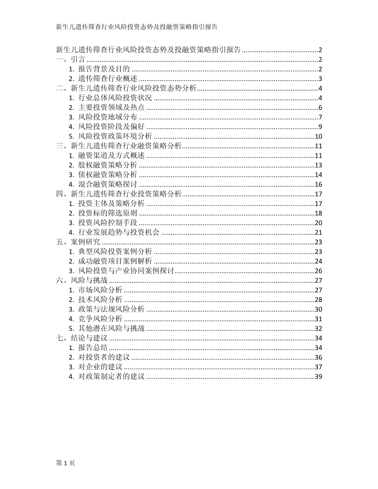 新生儿遗传筛查行业风险投资态势及投融资策略指引报告_第1页