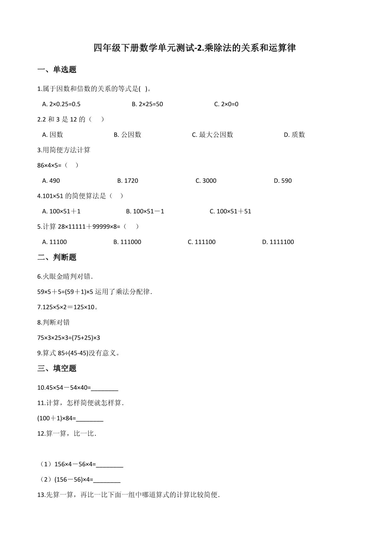 四年级下册数学单元测试-2.乘除法的关系和运算律 西师大版（含解析）_第1页