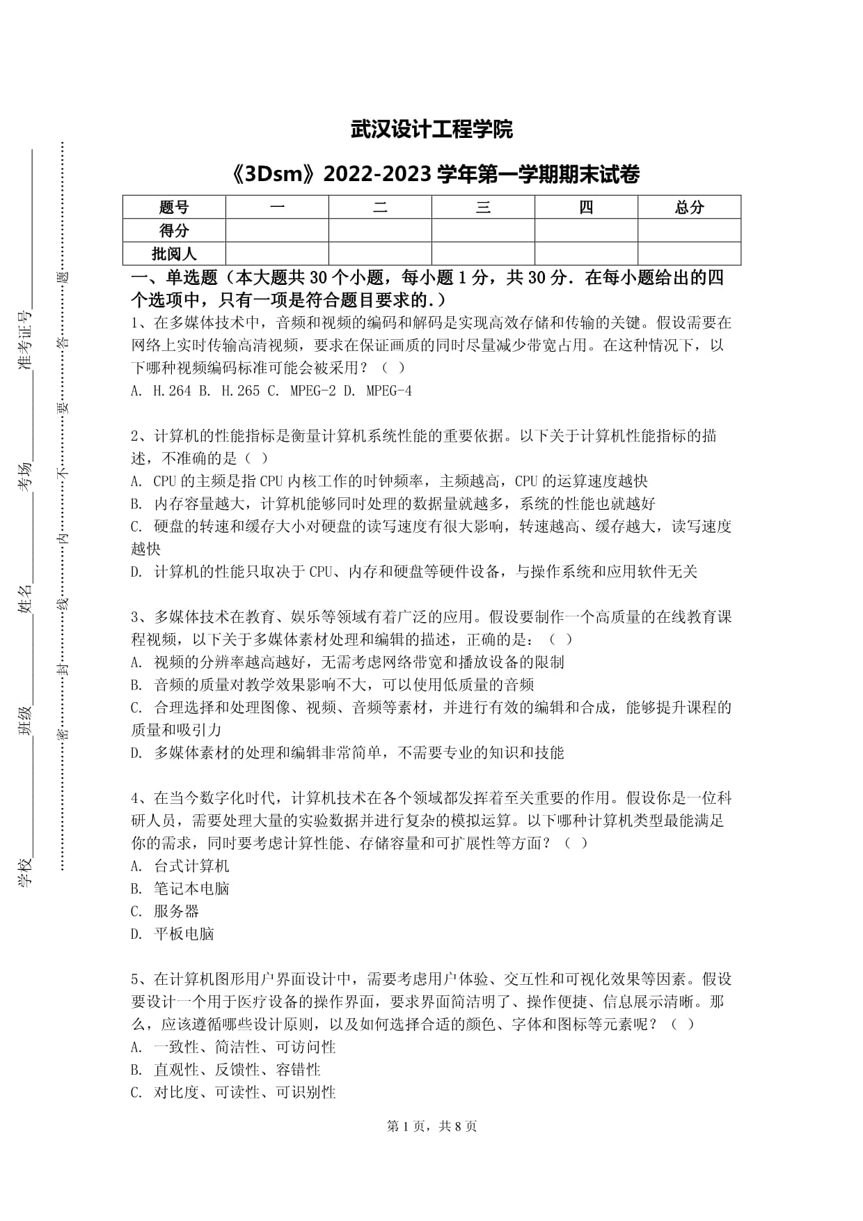 武汉设计工程学院《3Dsm》2022-2023学年第一学期期末试卷_第1页